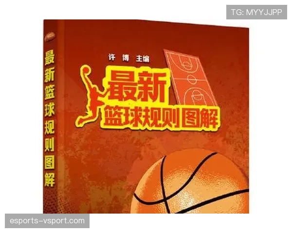 篮球比赛开始规则有哪些最新修订要点需了解？
